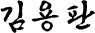이태훈