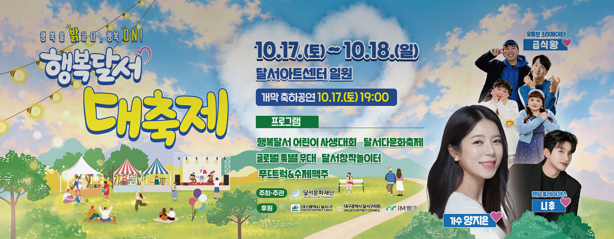 행복달서 대축제 10.17.(토)~10.18.(일) 달서아트센터 일원